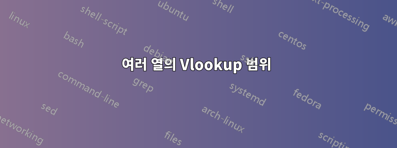 여러 열의 Vlookup 범위