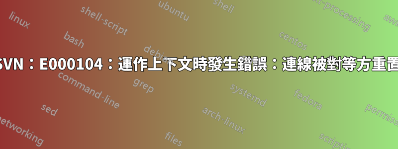 SVN：E000104：運作上下文時發生錯誤：連線被對等方重置