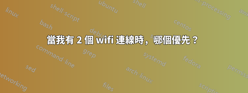 當我有 2 個 wifi 連線時，哪個優先？