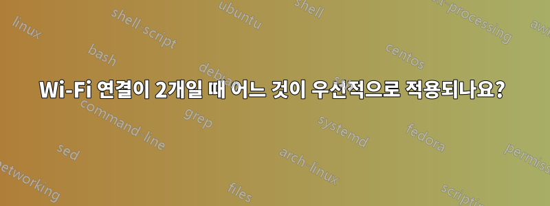 Wi-Fi 연결이 2개일 때 어느 것이 우선적으로 적용되나요?