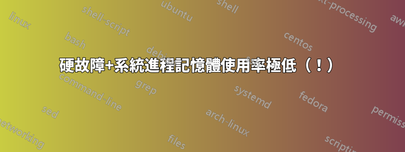 硬故障+系統進程記憶體使用率極低（！）