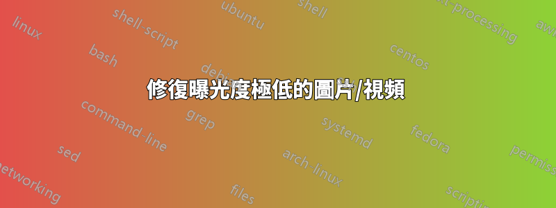 修復曝光度極低的圖片/視頻