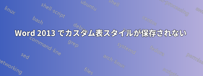 Word 2013 でカスタム表スタイルが保存されない