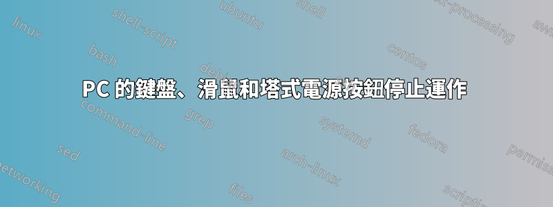 PC 的鍵盤、滑鼠和塔式電源按鈕停止運作