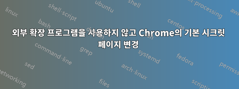 외부 확장 프로그램을 사용하지 않고 Chrome의 기본 시크릿 페이지 변경