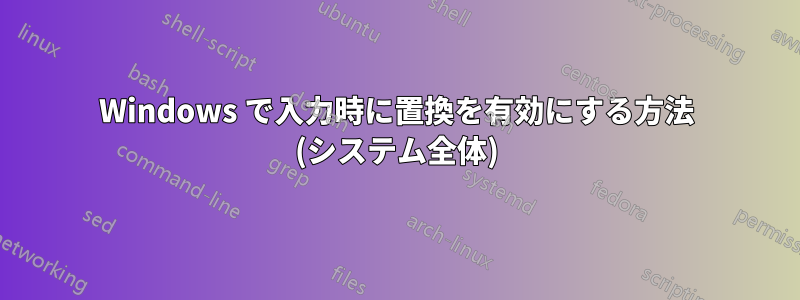 Windows で入力時に置換を有効にする方法 (システム全体)