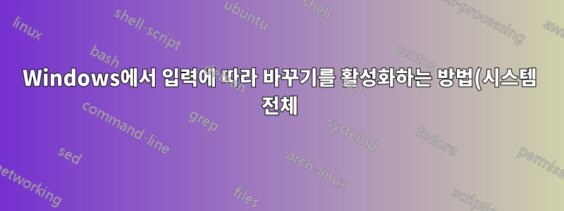 Windows에서 입력에 따라 바꾸기를 활성화하는 방법(시스템 전체)