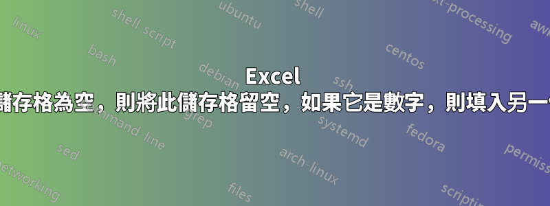 Excel if語句：如果一個儲存格為空，則將此儲存格留空，如果它是數字，則填入另一個儲存格中的數字