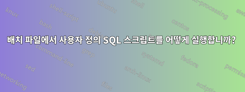 배치 파일에서 사용자 정의 SQL 스크립트를 어떻게 실행합니까?