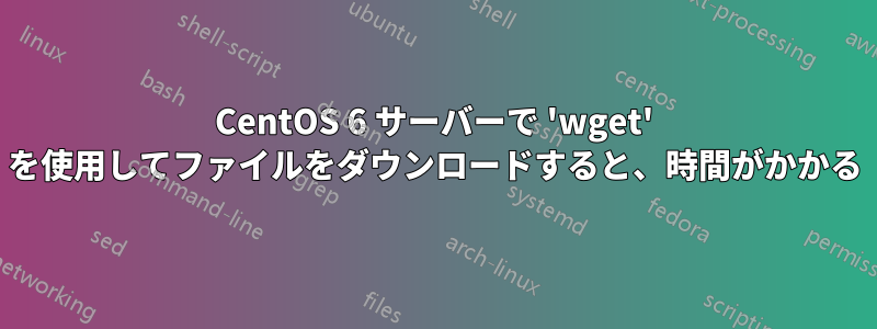 CentOS 6 サーバーで 'wget' を使用してファイルをダウンロードすると、時間がかかる