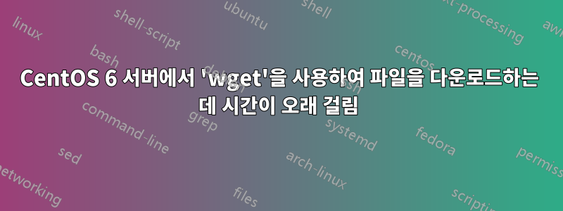 CentOS 6 서버에서 'wget'을 사용하여 파일을 다운로드하는 데 시간이 오래 걸림