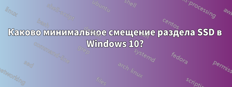 Каково минимальное смещение раздела SSD в Windows 10?