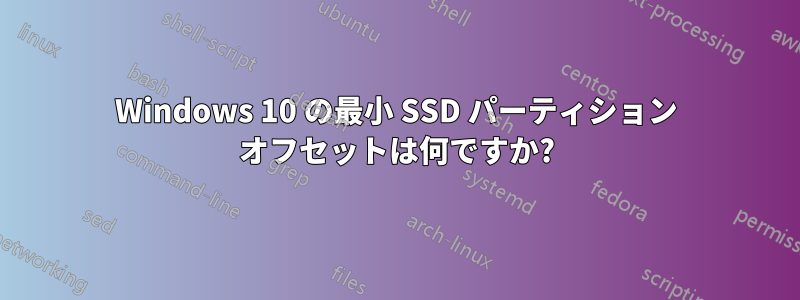 Windows 10 の最小 SSD パーティション オフセットは何ですか?