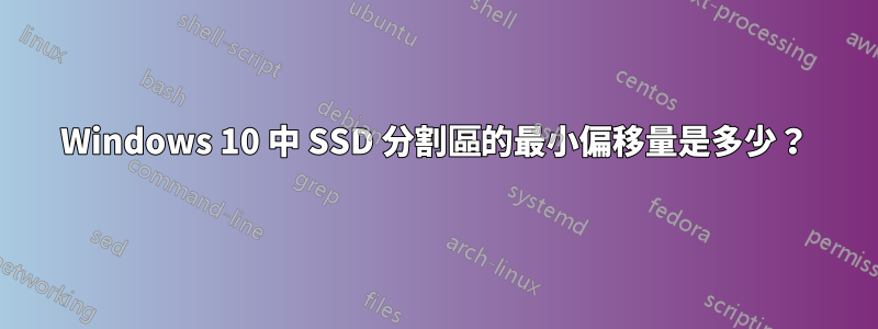 Windows 10 中 SSD 分割區的最小偏移量是多少？