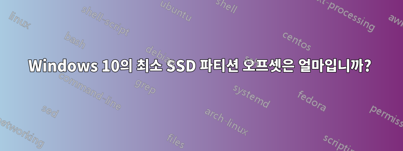 Windows 10의 최소 SSD 파티션 오프셋은 얼마입니까?