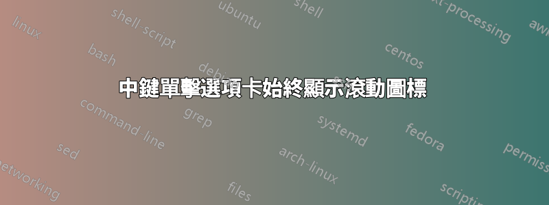 中鍵單擊選項卡始終顯示滾動圖標