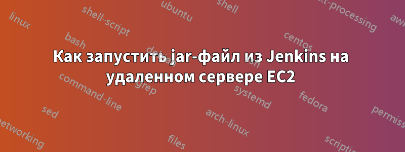 Как запустить jar-файл из Jenkins на удаленном сервере EC2