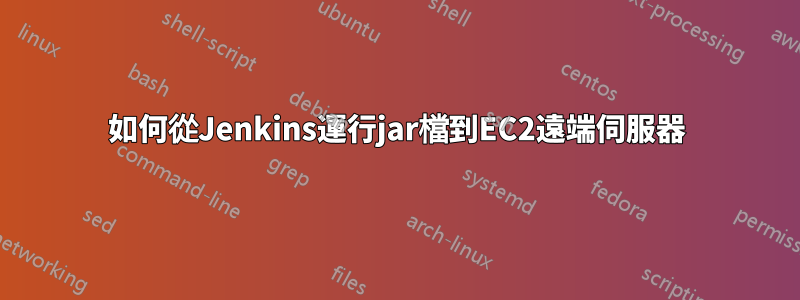 如何從Jenkins運行jar檔到EC2遠端伺服器