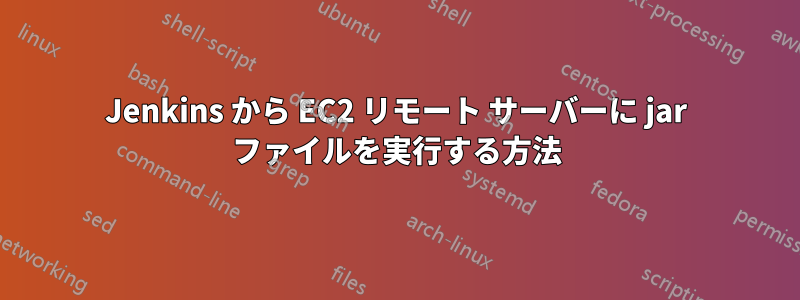 Jenkins から EC2 リモート サーバーに jar ファイルを実行する方法