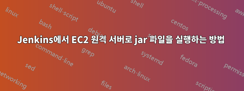 Jenkins에서 EC2 원격 서버로 jar 파일을 실행하는 방법