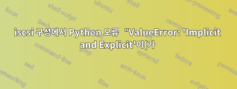 iscsi 구성에서 Python 오류 "ValueError: 'Implicit and Explicit'이(가) 목록에 없습니다."를 저장할 수 없습니다.