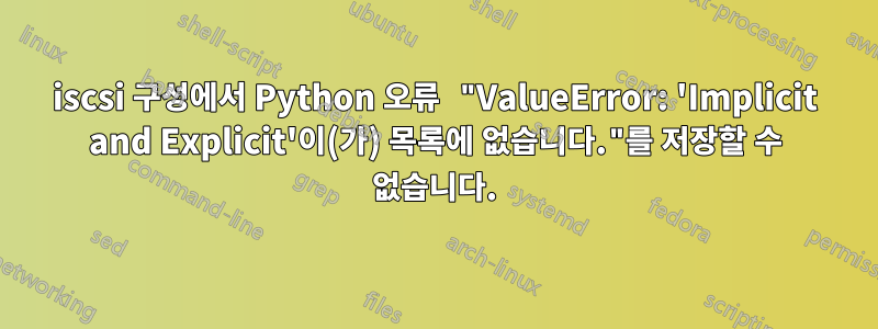 iscsi 구성에서 Python 오류 "ValueError: 'Implicit and Explicit'이(가) 목록에 없습니다."를 저장할 수 없습니다.