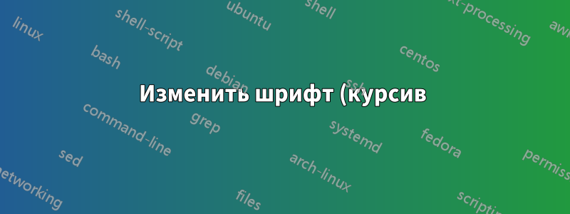 Изменить шрифт (курсив) в Notepad++ на обычный текст с помощью REPLACE
