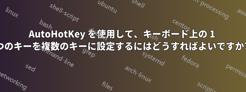 AutoHotKey を使用して、キーボード上の 1 つのキーを複数のキーに設定するにはどうすればよいですか?