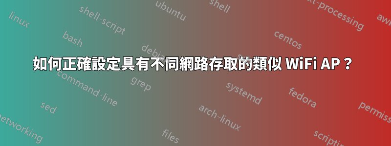 如何正確設定具有不同網路存取的類似 WiFi AP？