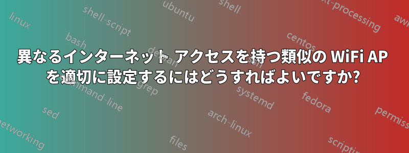 異なるインターネット アクセスを持つ類似の WiFi AP を適切に設定するにはどうすればよいですか?