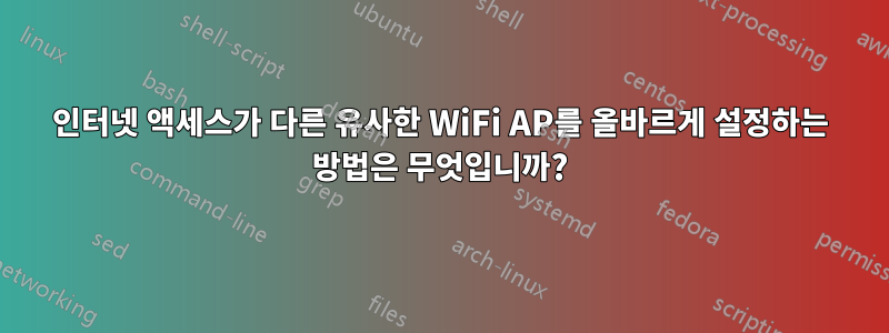 인터넷 액세스가 다른 유사한 WiFi AP를 올바르게 설정하는 방법은 무엇입니까?