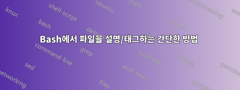 Bash에서 파일을 설명/태그하는 간단한 방법