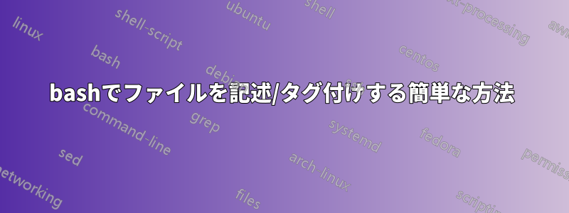 bashでファイルを記述/タグ付けする簡単な方法