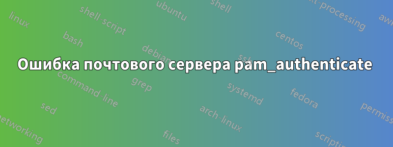 Ошибка почтового сервера pam_authenticate