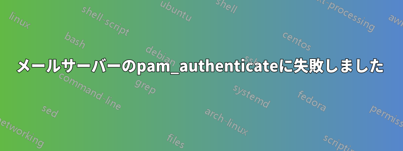 メールサーバーのpam_authenticateに失敗しました