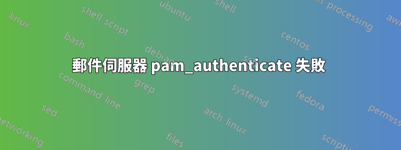 郵件伺服器 pam_authenticate 失敗