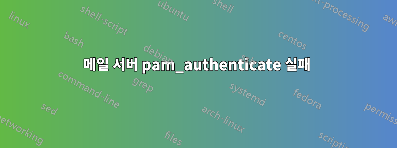 메일 서버 pam_authenticate 실패