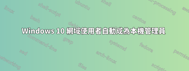 Windows 10 網域使用者自動成為本機管理員