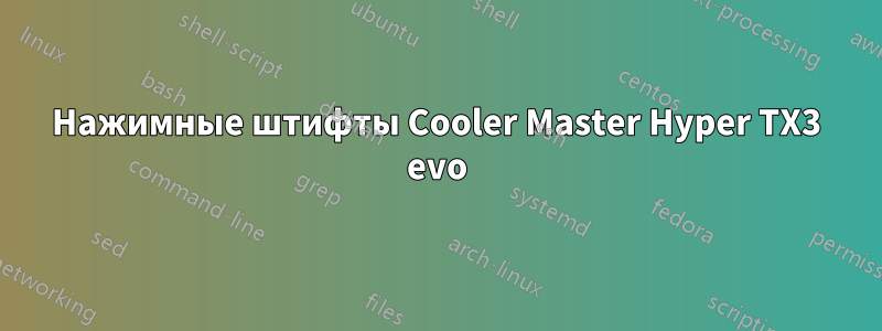 Нажимные штифты Cooler Master Hyper TX3 evo