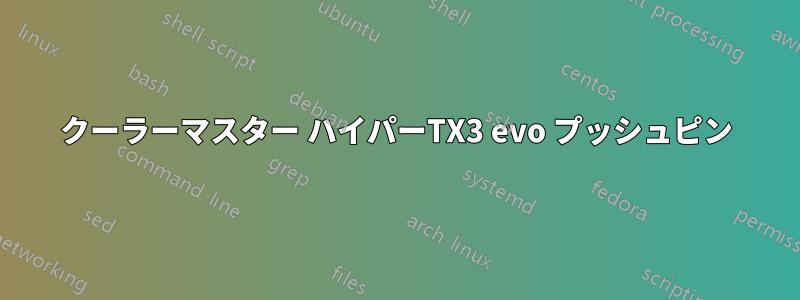 クーラーマスター ハイパーTX3 evo プッシュピン