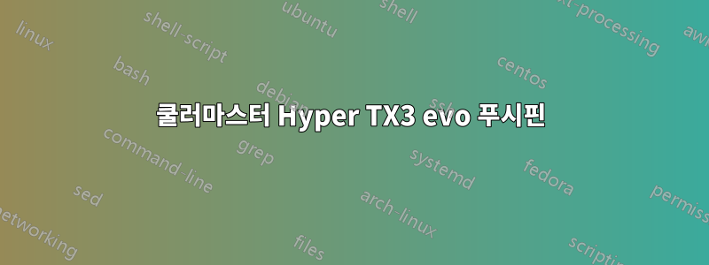 쿨러마스터 Hyper TX3 evo 푸시핀