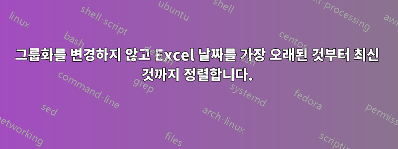 그룹화를 변경하지 않고 Excel 날짜를 가장 오래된 것부터 최신 것까지 정렬합니다.