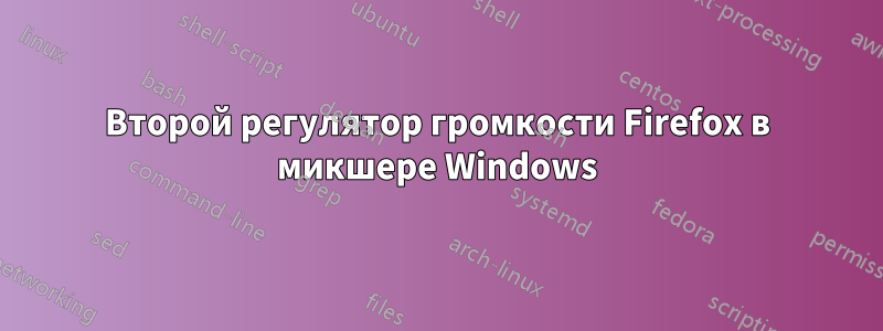 Второй регулятор громкости Firefox в микшере Windows