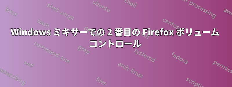 Windows ミキサーでの 2 番目の Firefox ボリューム コントロール