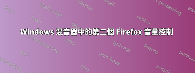 Windows 混音器中的第二個 Firefox 音量控制