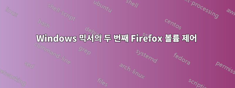 Windows 믹서의 두 번째 Firefox 볼륨 제어