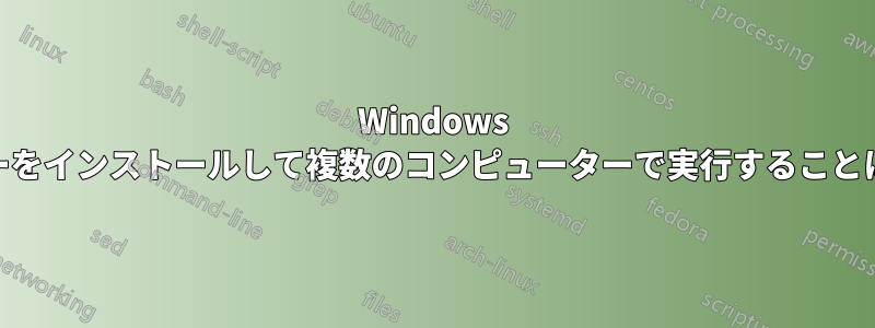 Windows 10にドライバーをインストールして複数のコンピューターで実行することは可能ですか？