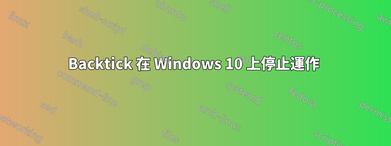 Backtick 在 Windows 10 上停止運作