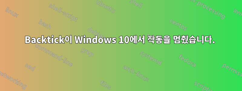 Backtick이 Windows 10에서 작동을 멈췄습니다.