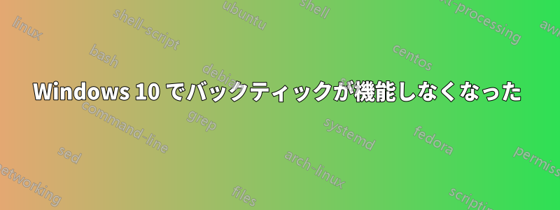 Windows 10 でバックティックが機能しなくなった